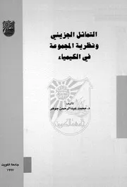 التماثل الجزيئى ونظرية المجموعة فى الكيمياء