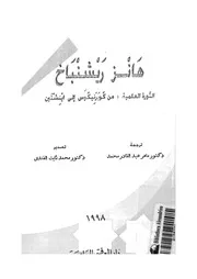 الثورة العلمية من كوبرنيكوس الى اينشتين