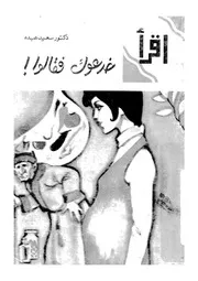 غلاف خدعوك فقالوا !