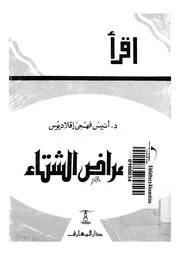 امراض الشتاء