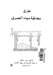 طرق معالجة مياه الصرف