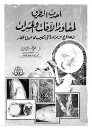 احدث الطرق لمقاومة الافات والحشرات وعلاج الامراض التى الخضر