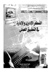 الفكر الادارى والادارة فى التطبيق العملى