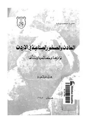 المعادن والصخور الصناعية فى الاردن توافرها وخصائصها ونشأتها