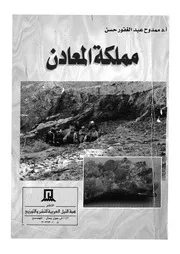 مملكة المعادن