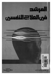 المرشد فى العلاج النفسى