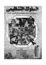 السلوك التنظيمى دراسة لسلوك الافراد والجماعات داخل م لاعمال