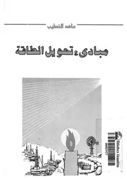 مبادئ تحويل الطاقة