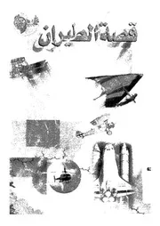 قصة الطيران