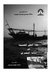 بناء السفن الخشبية فى دولة البحرين