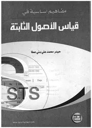 مفاهيم اساسية فى قياس الاصول الثابتة