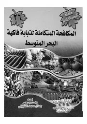 المكافحة المتكاملة لذبابة فاكهة البحر المتوسط