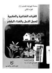 تربية نحل العسل للهواة