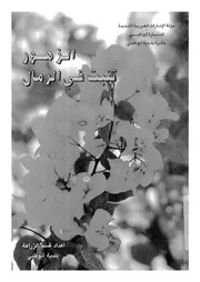 الزهور تنبت فى الرمال