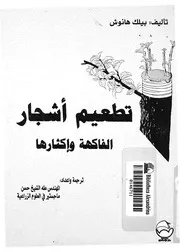 تطعيم اشجار الفاكهة واكثارها