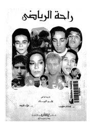 راحة الرياضى