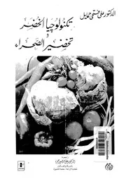 تكنولوجيا الخضر وتخضير الصحراء