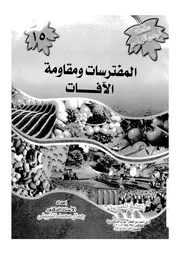 المفترسات ومقاومة الافات