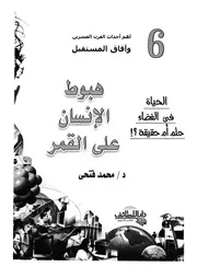 هبوط الانسان على القمر الحياة فى الفضاء حلم ام حقيقة؟