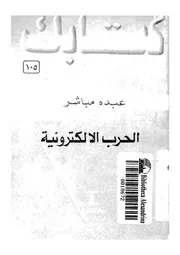 الحرب الالكترونية