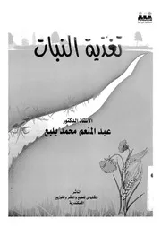 تغذية النبات