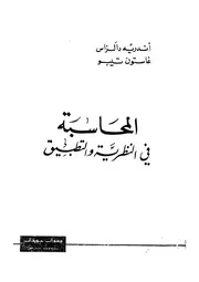 المحاسبة في النظرية والتطبيق