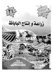 زراعة وانتاج الباباظ