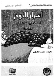 اسرار النوم احدث المكتشفات العلمية