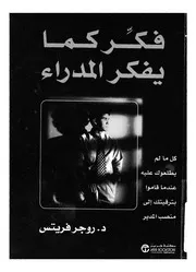 فكر كما يفكر المدراء كل مالم يطلعوك عليه عندما قاموا ب ب