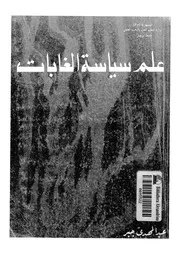 علم سياسة الغابات