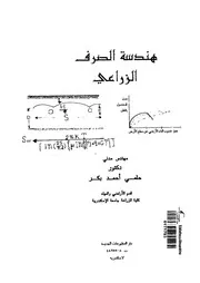 هندسة الصرف الزراعى