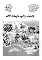 المتطفلات ومقاومة الافات