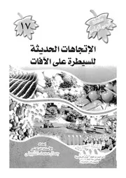 الاتجاهات الحديثة للسيطرة على الافات