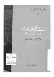 منشآتنا المائية عبر التاريخ
