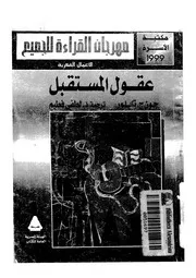 عقول المستقبل