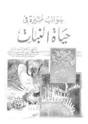 جوانب مثيرة فى حياة النبات
