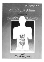 كنز المركبات فى التداوى بالاعشاب