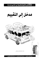 مدخل الى التقييم تقديم عملى للتقييم وتطبيقه فى المش يدانية