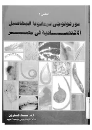 مفتاح التعرف على اهم انواع النيماتودا التى تصيب المحاصيل