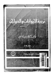 تربية الحيوانات والدواجن البقر الجاموس الأغنام