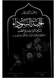 الحبة السوداء بين الدين والطب حقائق عن الحبة السود ما يجب