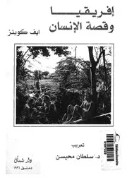 افريقيا وقصة الانسان