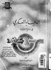 الدهاء العسكرى فى تاريخ الحروب