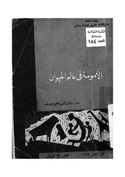 الامومة فى عالم الحيوان