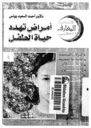 امراض تهدد حياة الطفل