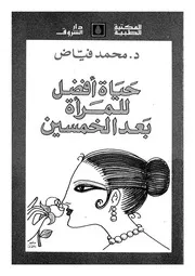 حياة افضل للمرأة بعد الخمسين