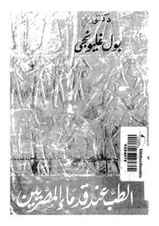 الطب عند قدماء المصريين