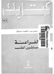 الفراعنة - اساطين الطب