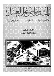 افات وامراض نحل العسل ماهيتها تشخيصها علاجها