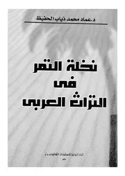 نخلة التمر فى التراث العربى